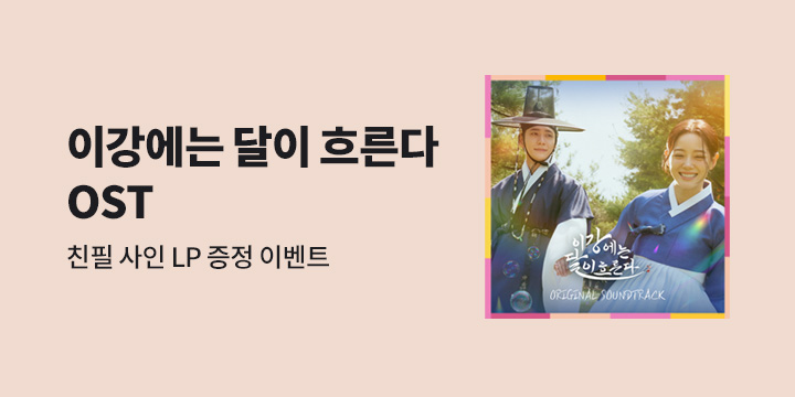 이강에는 달이 흐른다 OST 사인 LP 증정 이벤트