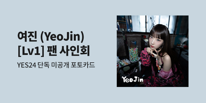 여진 1st Single Album <Lv1> 발매 기념 팬 사인회 초대