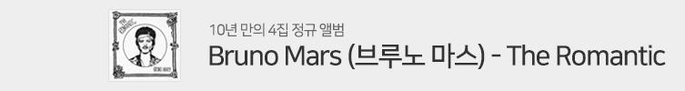 Bruno Mars (브루노 마스) - The Romantic