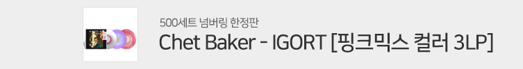 Chet Baker (쳇 베이커) - IGORT [핑크믹스 컬러 3LP]