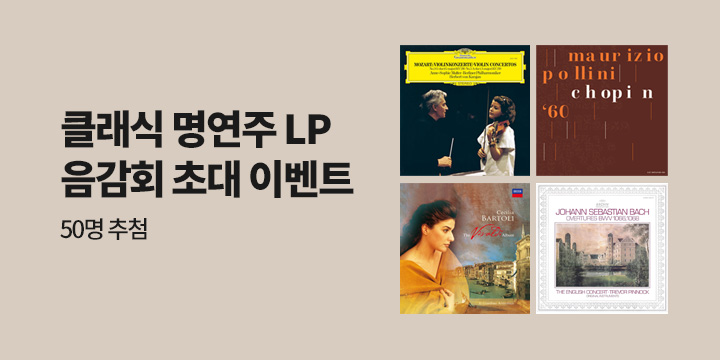 클래식 LP 음감회 초대 이벤트
