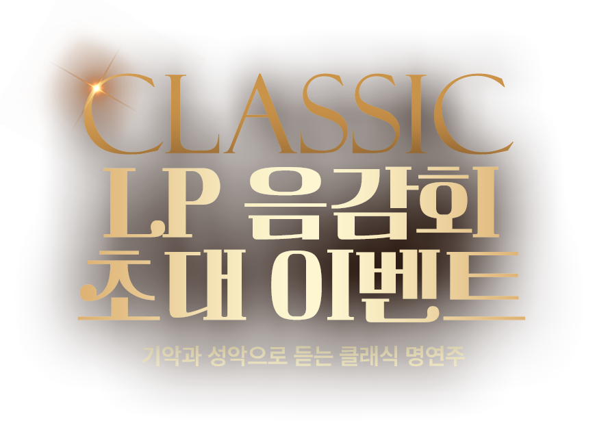CLASSIC LP 음감회 초대 이벤트