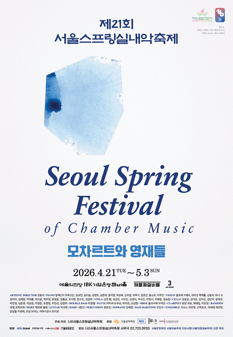 제21회 서울스프링실내악축제 ‘모차르트와 영재들’