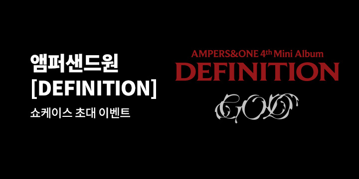 앰퍼샌드원 (AMPERS&ONE) 4th Mini Album [DEFINITION] 쇼케이스 초대 이벤트