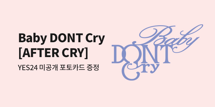 Baby DONT Cry - The 1st Mini Album [AFTER CRY] 예약판매 미공포 특전 증정 이벤트