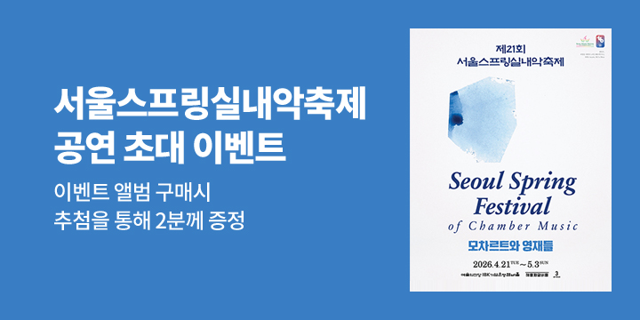 서울스프링실내악축제 공연 초대 이벤트