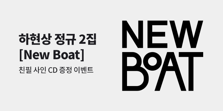 하현상 정규 2집 [NEW BOAT] 발매 기념 사인 CD 증정 이벤트