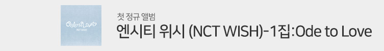엔시티 위시 (NCT WISH) [Ode to Love]