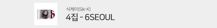식케이(Sik-K) - 6SEOUL