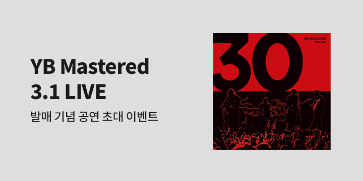 YB Mastered 3.1 LIVE 발매 기념 공연 초대 이벤트