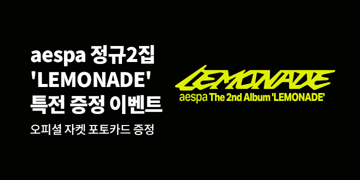 aespa 정규 2집 'LEMONADE' 발매기념 특전 증정 이벤트