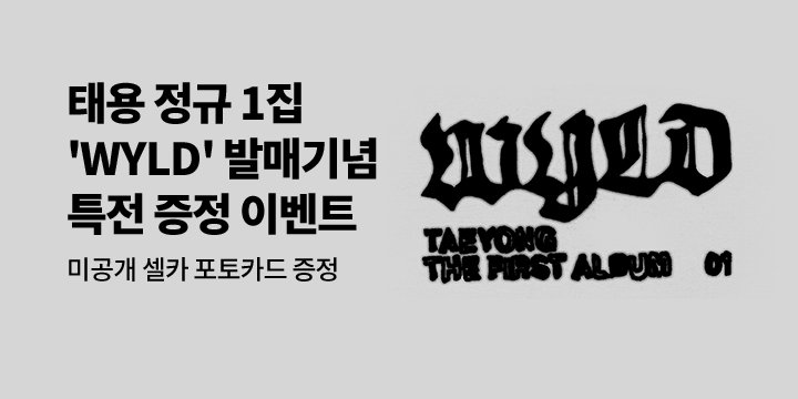 태용 정규 1집 'WYLD' 발매기념 특전 증정 이벤트