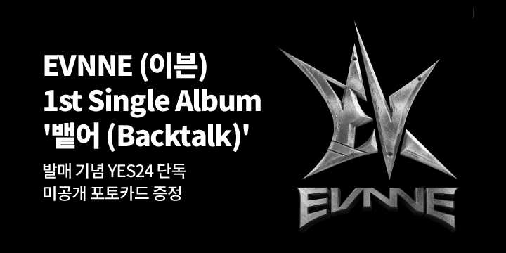 EVNNE (이븐) 1st Single Album ‘뱉어 (Backtalk)’ 발매 기념 특전 증정 이벤트