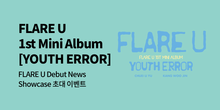 FLARE U Debut News Showcase 초대 이벤트