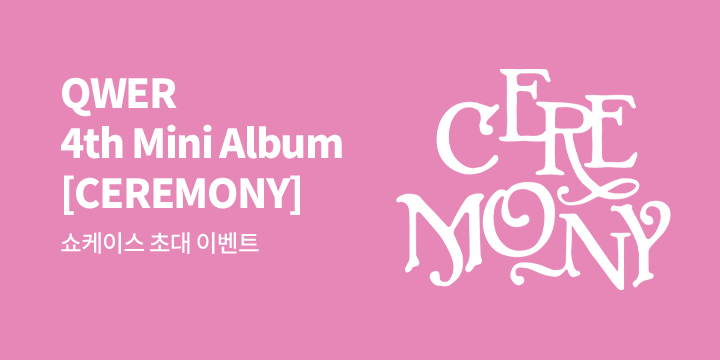 QWER (큐더블유이알) 4th Mini Album [CEREMONY] FAN SHOWCASE 초대 이벤트