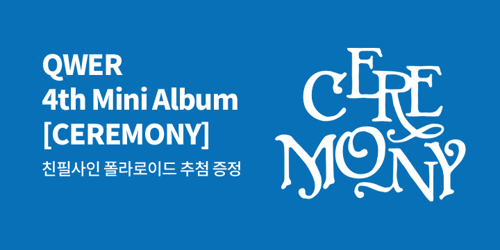 QWER (큐더블유이알) 4th Mini Album [CEREMONY] 발매 기념 사인 폴라로이드 증정 이벤트