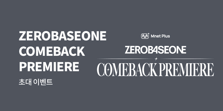 Mnet Plus ZEROBASEONE COMEBACK PREMIERE 초대 이벤트