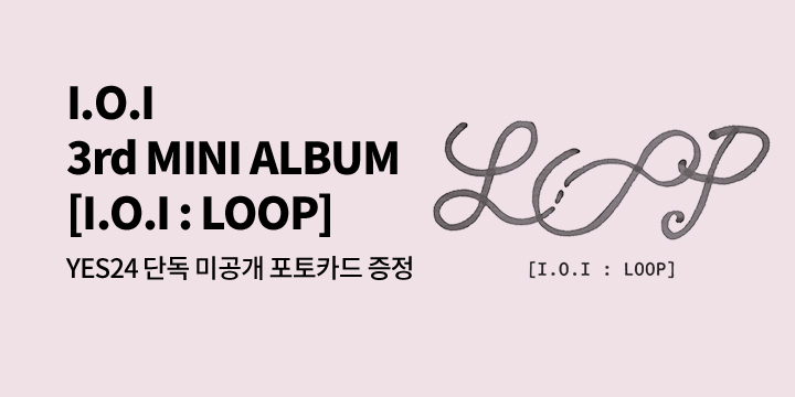 I.O.I 3rd MINI ALBUM [I.O.I : LOOP] 발매 기념 특전 증정 이벤트