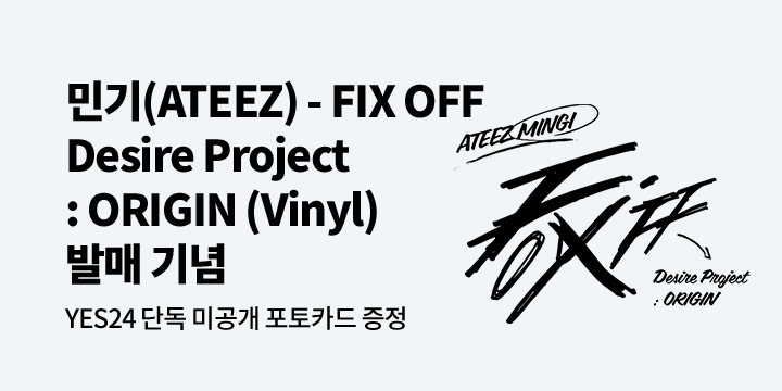 민기(ATEEZ) - FIX OFF Desire Project : ORIGIN (Vinyl) 발매 기념 특전 증정 이벤트