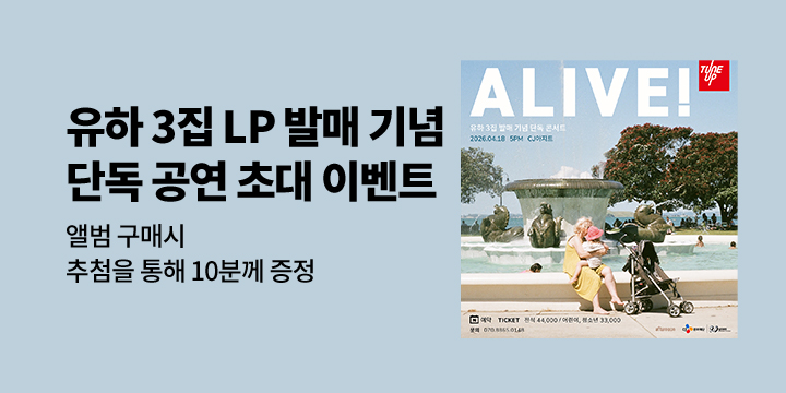 유하 3집 LP 발매 기념 공연 초대 이벤트 
