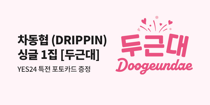 차동협 (DRIPPIN) 싱글 1집 [두근대] 발매기념 예약판매 특전 증정 이벤트