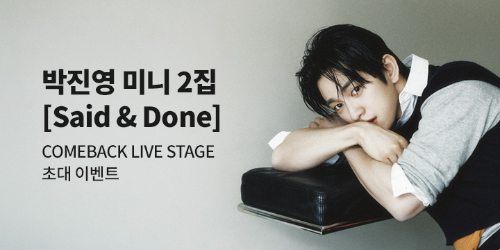 박진영 The 2nd Mini Album [Said&Done] COMEBACK LIVE STAGE 초대 이벤트
