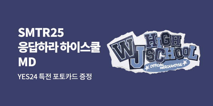 SMTR25 응답하라 하이스쿨MD
