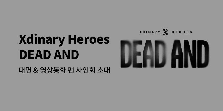 Xdinary Heroes 8th Mini Album 'DEAD AND' 발매 기념 팬 사인회 이벤트