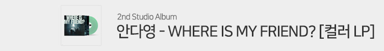 안다영 정규 2집 컬러 LP