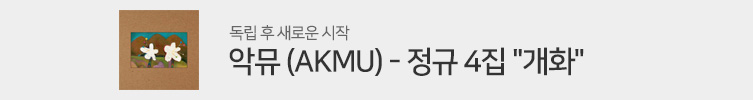 악뮤 (AKMU) 정규 4집 "개화"