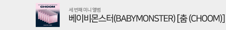 베이비몬스터 미니 3집