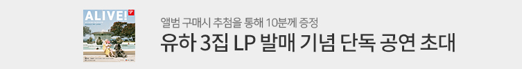 유하 3집 LP 발매 기념 이벤트 