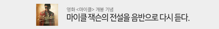 마이클 잭슨 음반 기획전