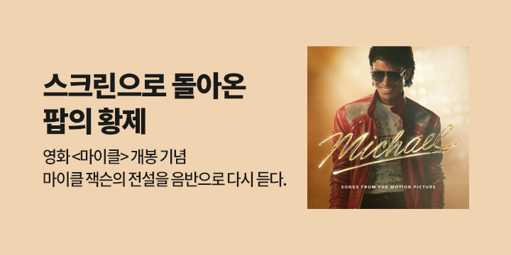 마이클 잭슨 대표 명반 컬렉션