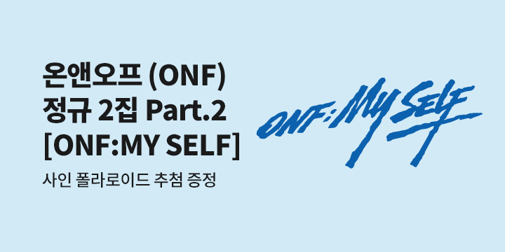 ONF THE 2ND ALBUM PART.2 'ONF : My Self' 발매기념 사인 폴라로이드 추첨