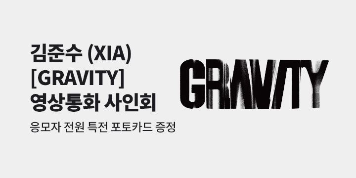 김준수 XIA 5th FULL ALBUM [GRAVITY] 발매기념 영상통화 이벤트