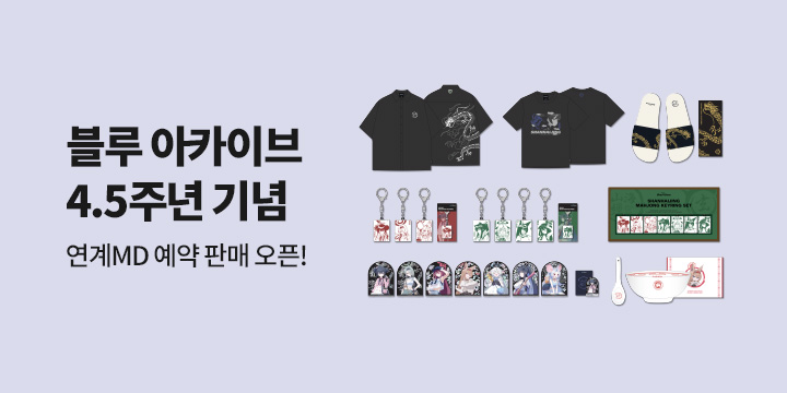 블루 아카이브 4.5주년 기념 공식 MD 기획전