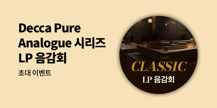 클래식 LP 음감회 초대 이벤트