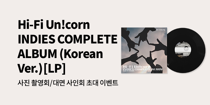 하이파이유니콘 LP 특전 증정 & 사진 촬영회 / 대면 사인회 초대 이벤트