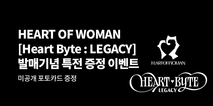 HEART OF WOMAN(하트오브우먼) 정규 1집 [Heart Byte : LEGACY] 발매 기념 예약판매 특전 증정 이벤트