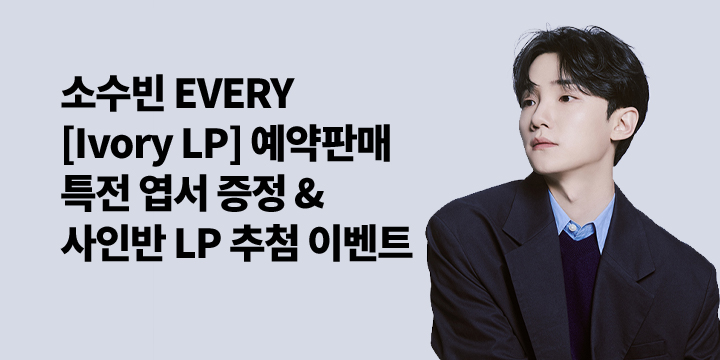 소수빈 EVERY [Ivory LP] 예약판매 특전 엽서 증정 이벤트