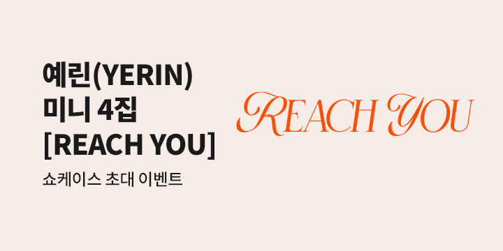 예린 (YERIN) 미니 4집 [REACH YOU] 발매 기념 YES24 특전 증정 & 쇼케이스 초대 이벤트