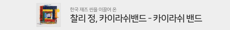 찰리 정, 카이라쉬밴드 - 카이라쉬 밴드