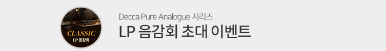 클래식 LP 음감회 이벤트 