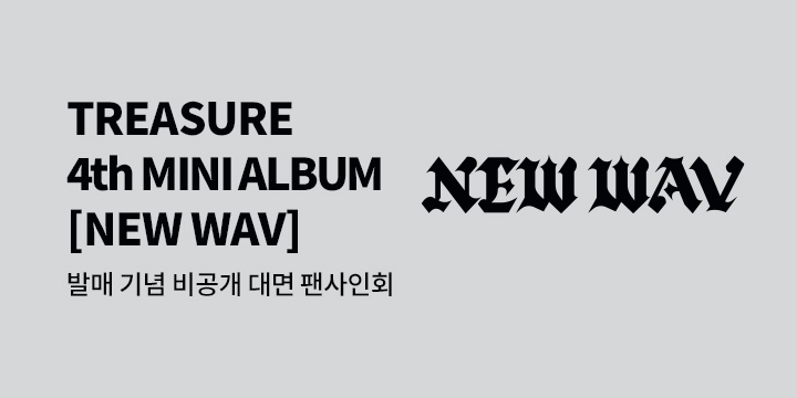 TREASURE 4th MINI ALBUM [NEW WAV] 발매기념 비공개 대면 팬사인회 이벤트