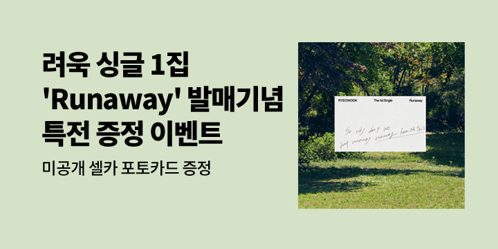 려욱 싱글 1집 'Runaway' 발매기념 특전 증정 이벤트