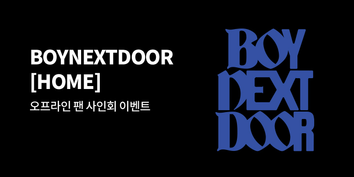 BOYNEXTDOOR 1st Studio Album [HOME] 발매 기념 오프라인 팬 사인회 이벤트