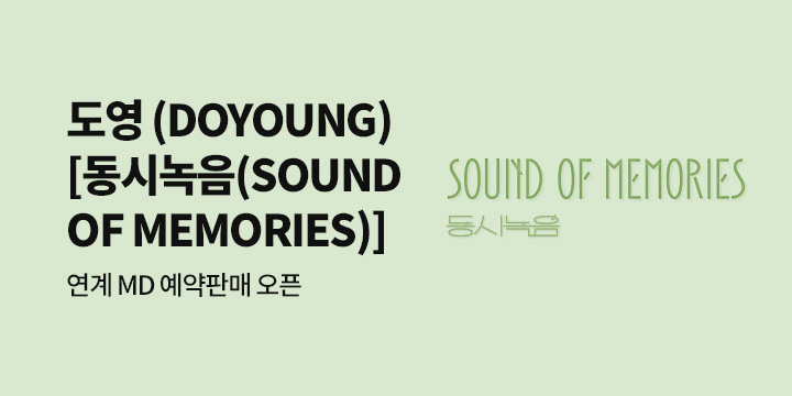 DOYOUNG [동시녹음(SOUND OF MEMORIES)] 연계 MD