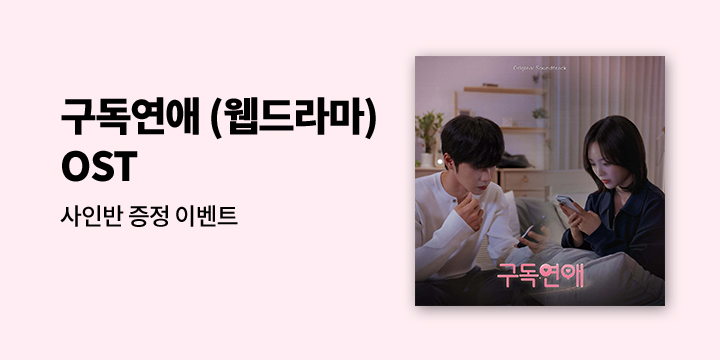 웹드라마 ‘구독연애’ OST 발매 기념 사인반 증정 이벤트