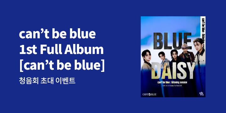 can't be blue 1st Full Album [can't be blue] 청음회 초대 이벤트